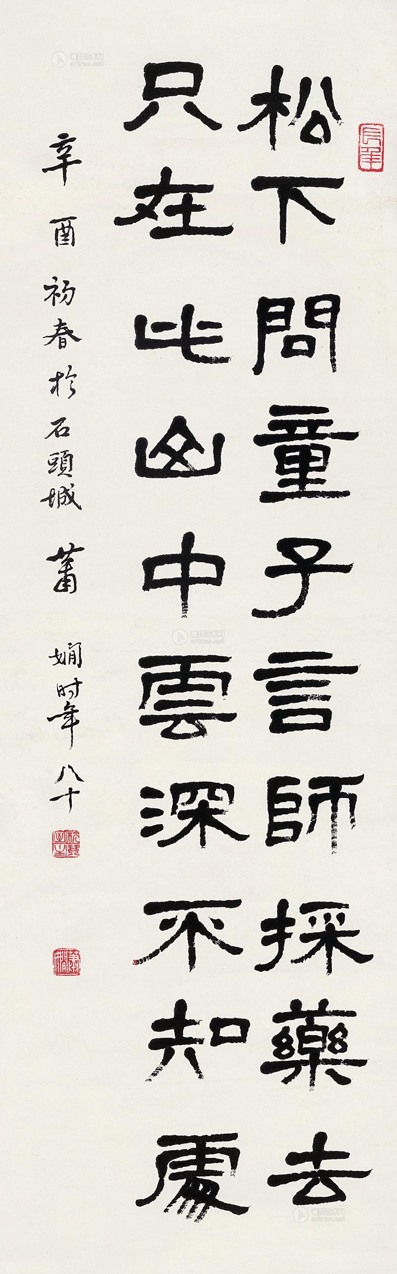 2176辛酉1981年作隶书五言诗镜心纸本