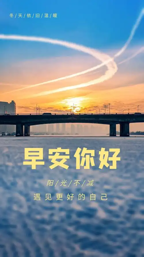 正能量早安心语配图片阳光不辜负生活不迷失方向