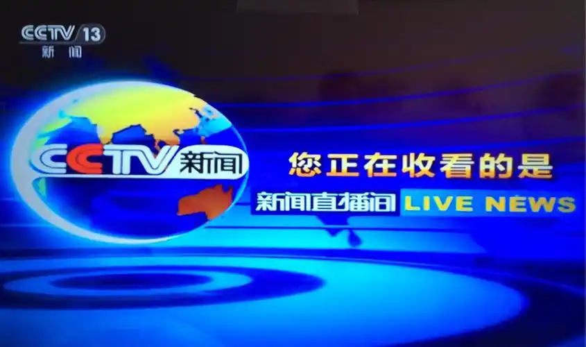 中央电视台13套新闻直播间节目