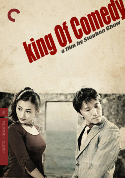 喜剧之王 (1999) | 金海报-goldposter