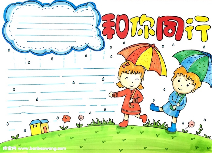 和你同行手抄报怎么画