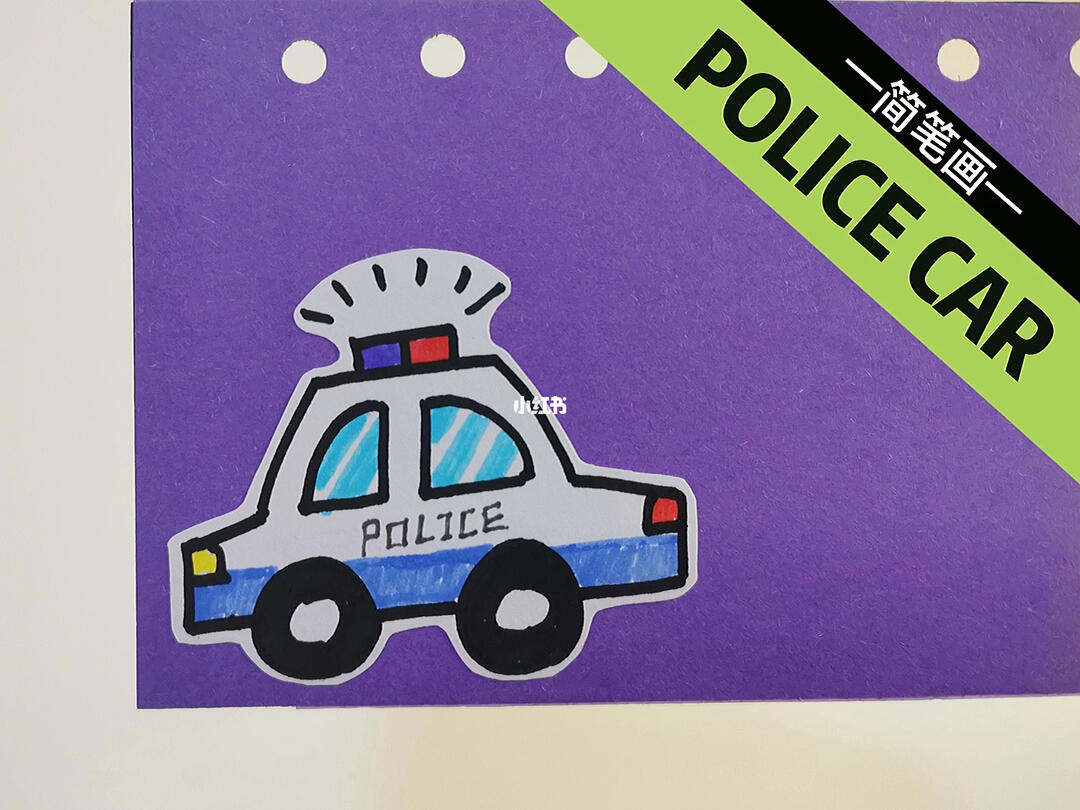 警车简笔画 好玩好学!#画个简笔画  #简笔画  #画画的日常
