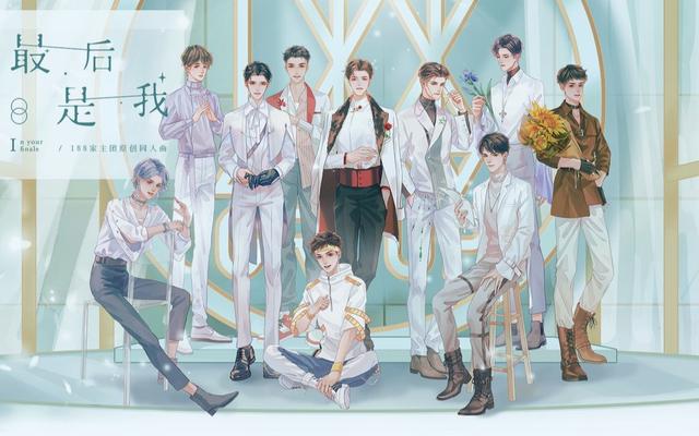 也被书粉称为188男团,当然男团对应的就是188家主团