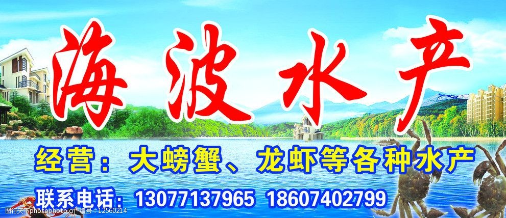 海波水产招牌图片