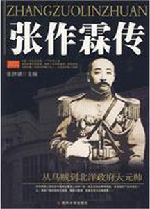 张作霖传词条图册_百度百科