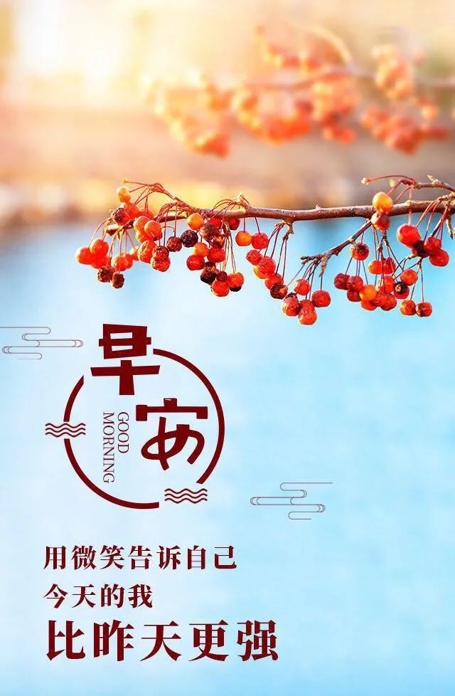早安心语正能量超棒语录说说精美早上好图片正能量大全最美