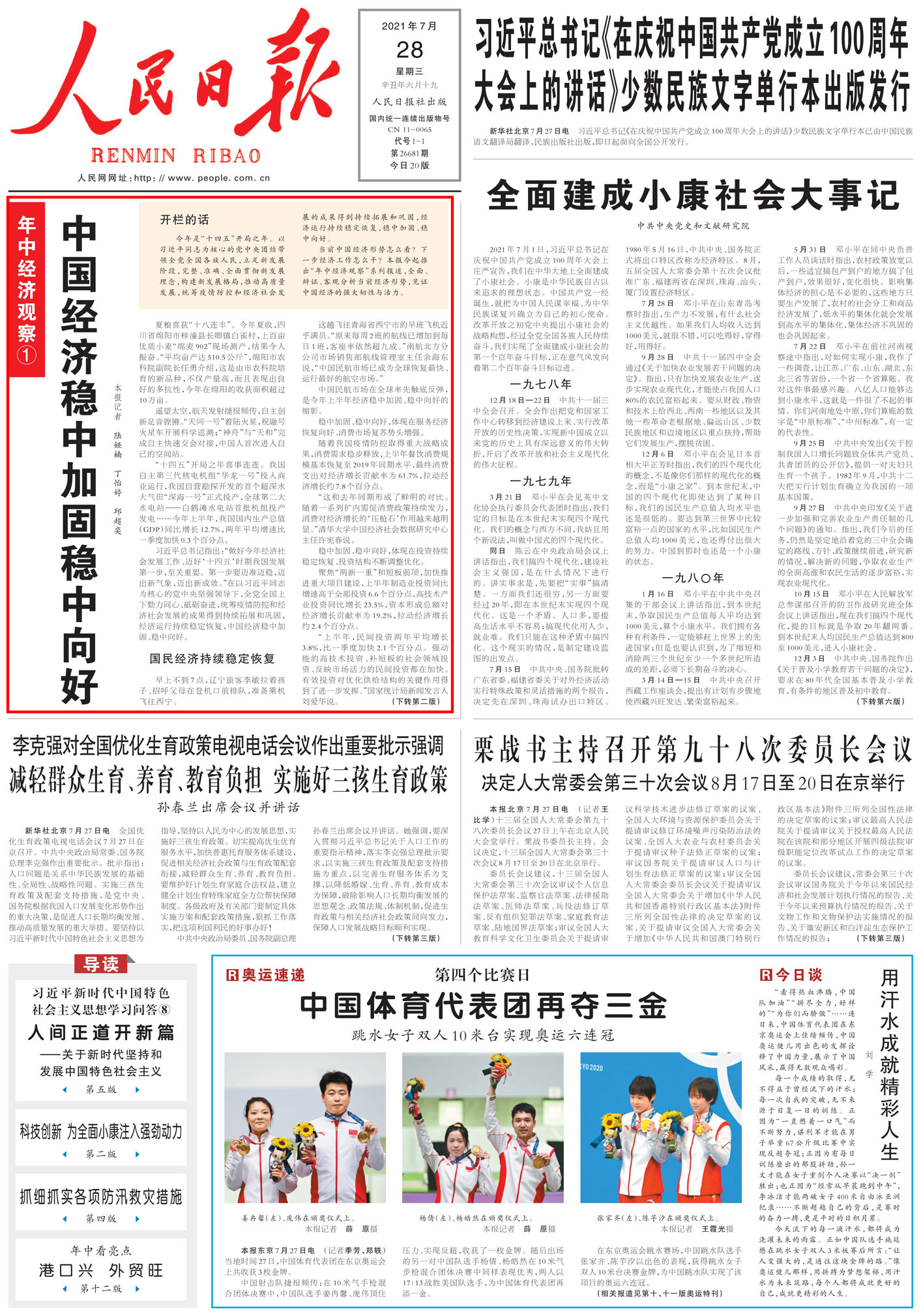 7月28日人民日报一版头条刊发报道:《中国经济稳中加固稳中向好》