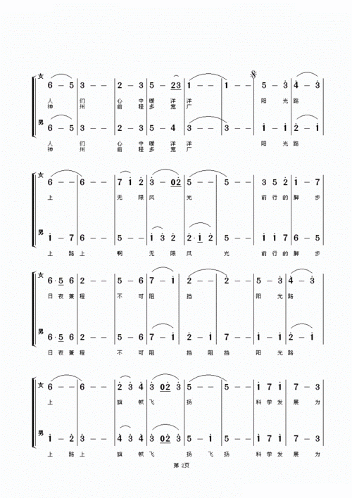 阳光路上 男女声二重唱 银毅 何志勇 歌谱 简谱
