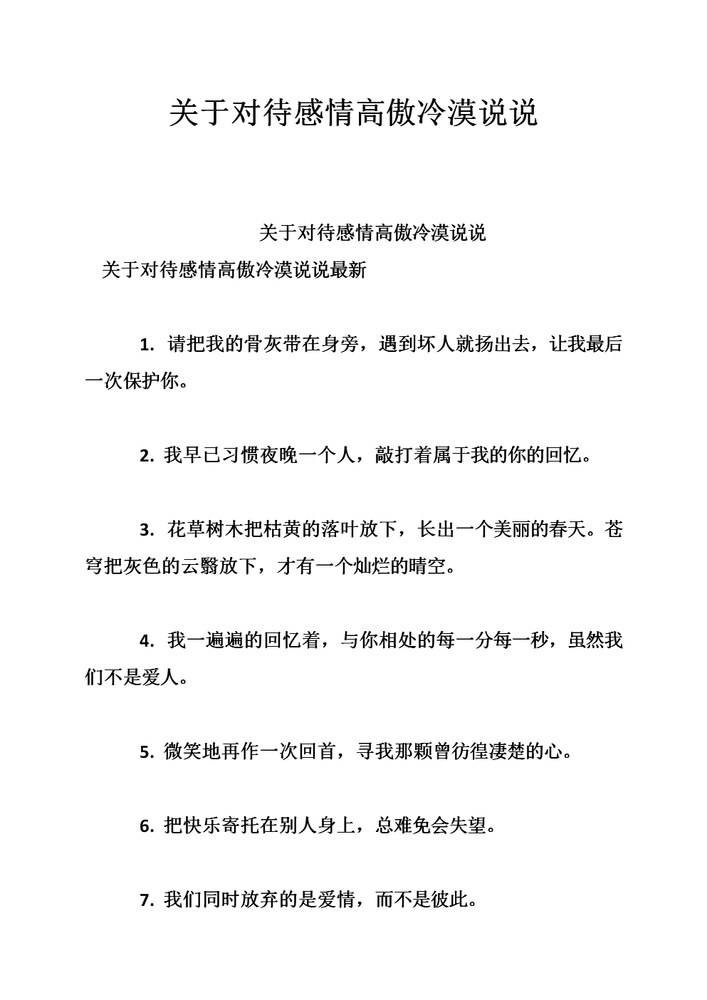 关于对待感情高傲冷漠说说.doc
