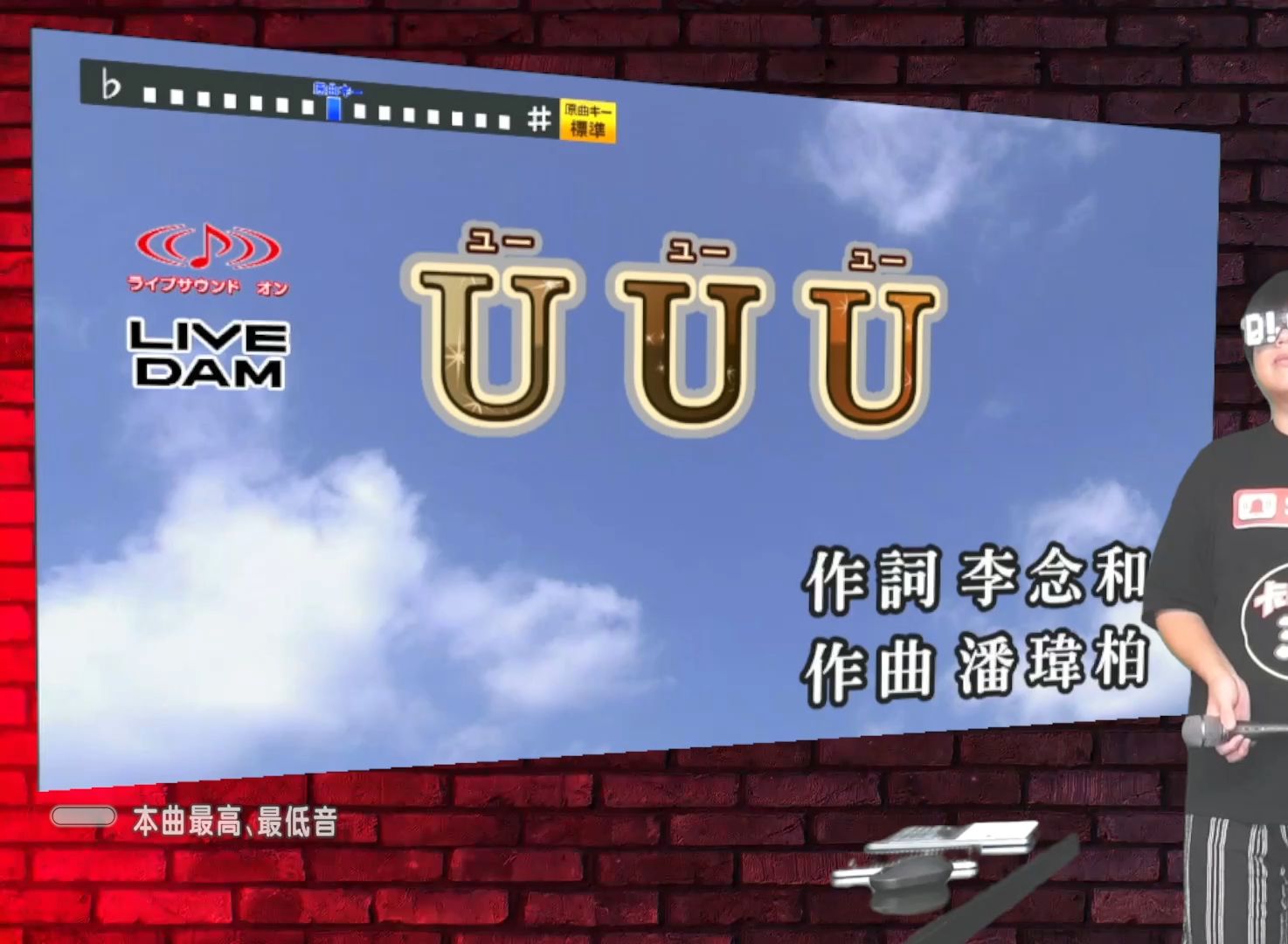 【日本ktv】潘玮柏- u u u(midi)【精密採点dx-g】「livedam stadium