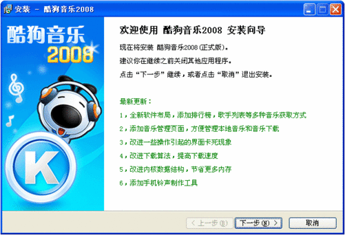 (图1 酷狗音乐2008 安装界面)