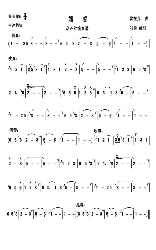 葫芦丝音乐《婚誓》的一些演奏技巧