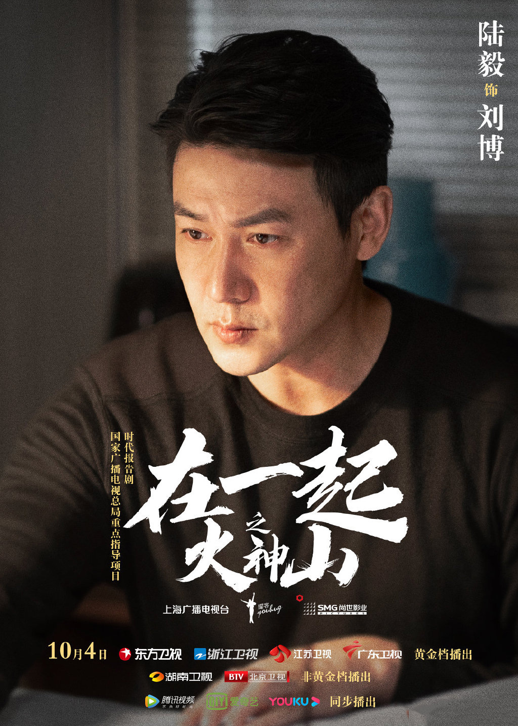 《在一起之火神山》海报图片_电视剧_美桌网