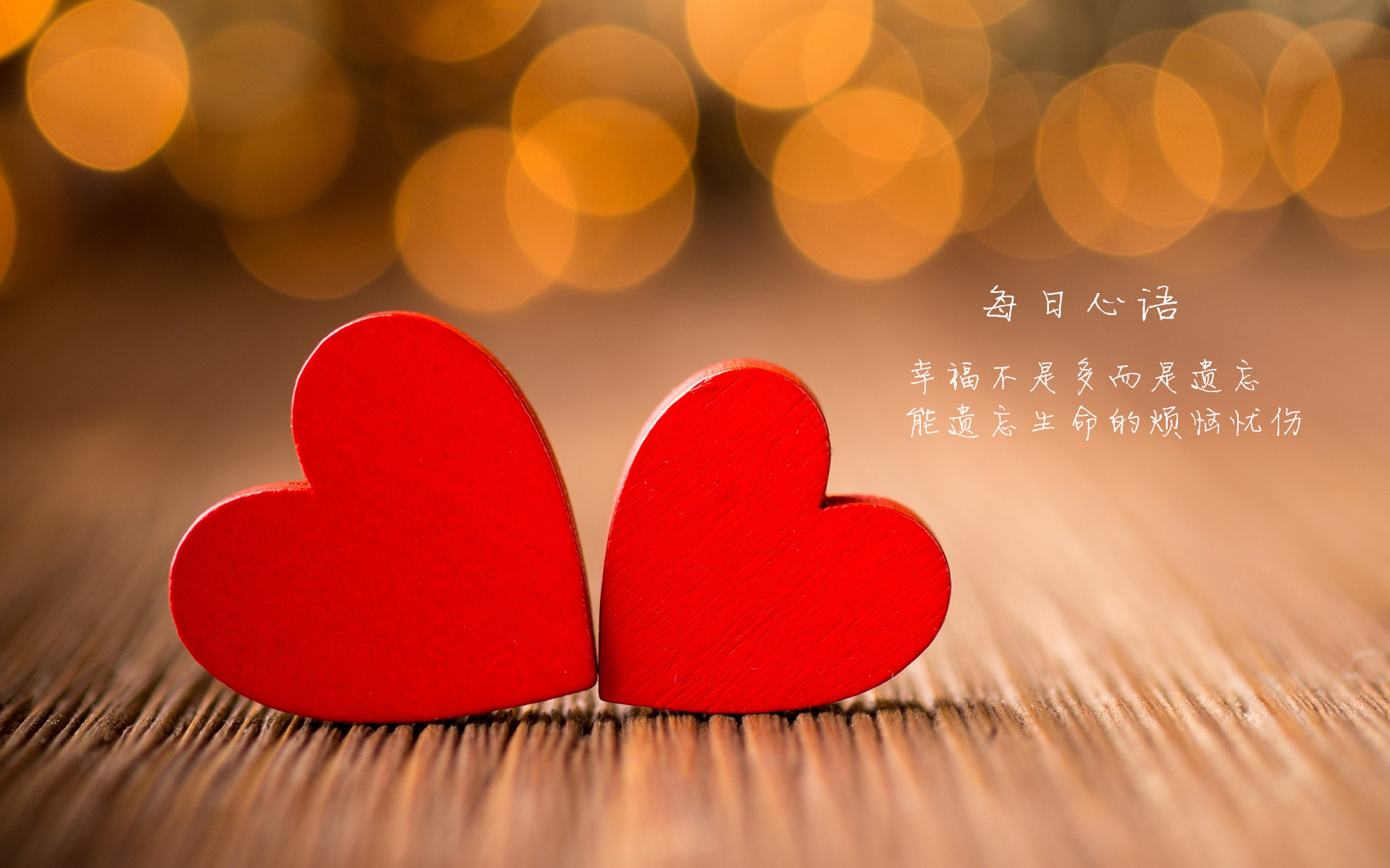 每日心语治愈系文字非主流浪漫爱情心形唯美图片壁纸高清下载(一)