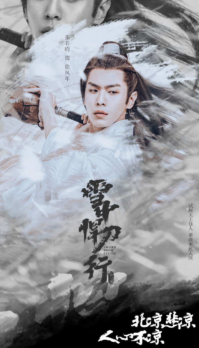 张若昀雪中悍刀行