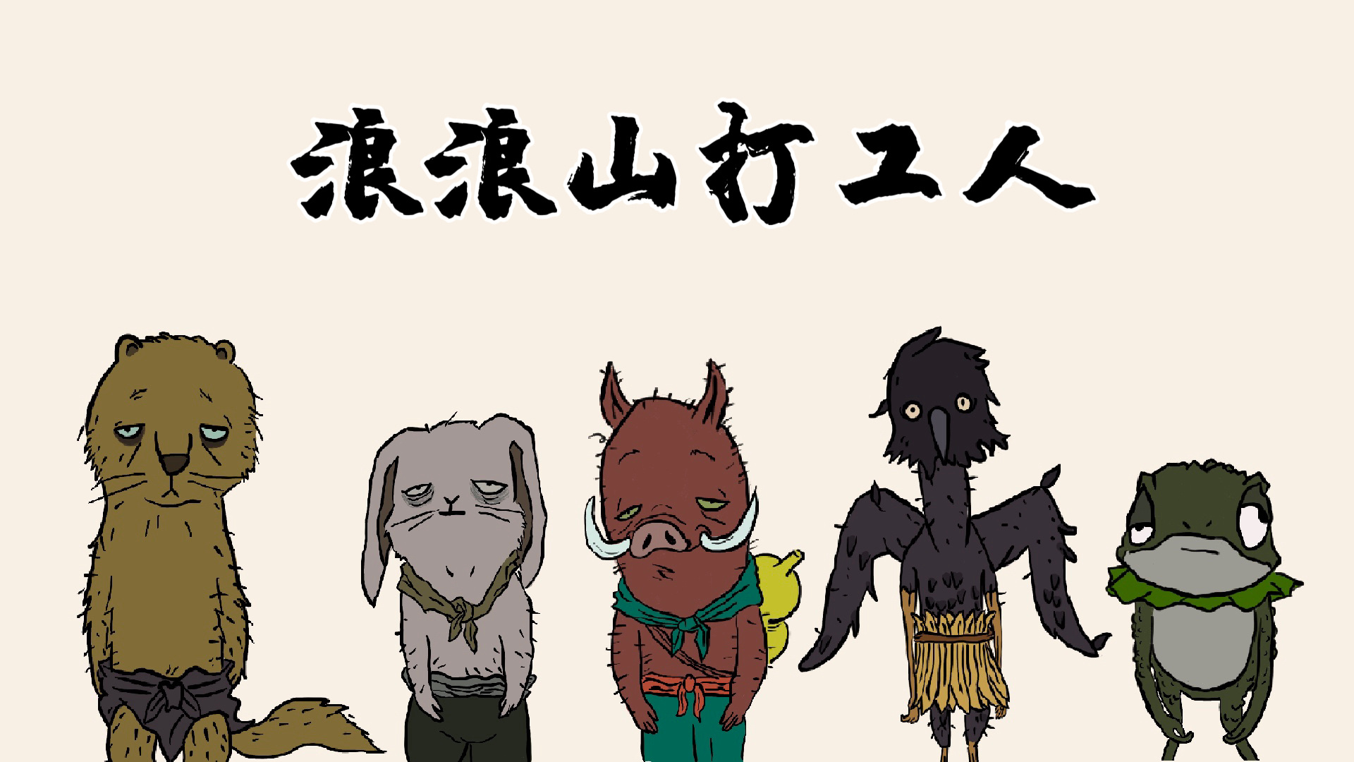 6015中国奇谭|97浪浪山打工人壁纸来了6015  打工人壁纸