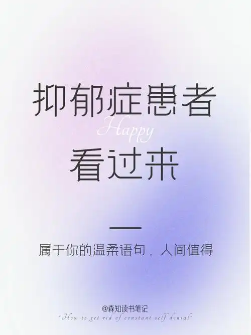 给抑郁症患者的温柔句子请相信我人间值