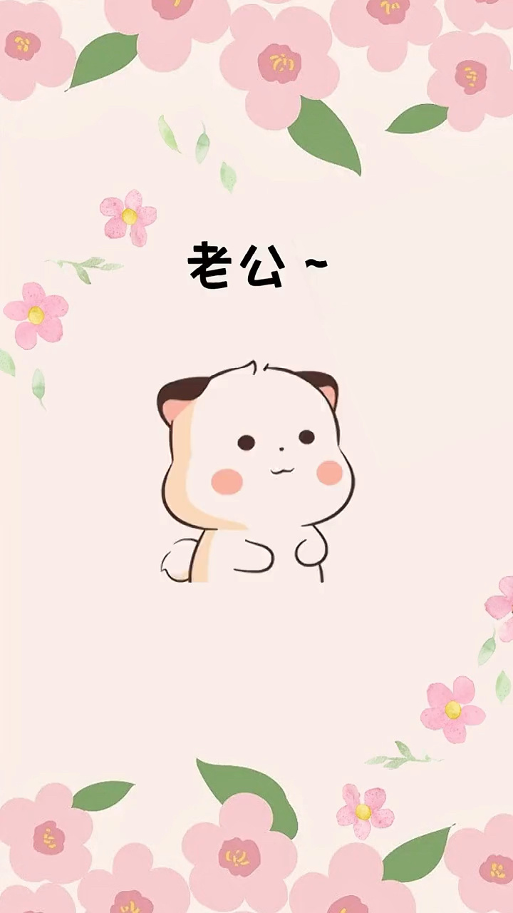 老公你想我了吗?#每帧都是表情包 #表情包 #情侣互动表情包