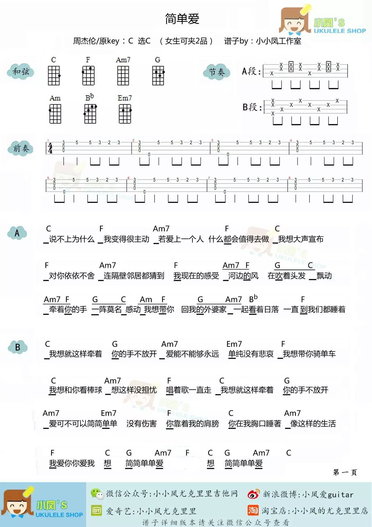 简单爱尤克里里谱和弦谱四线谱小凤