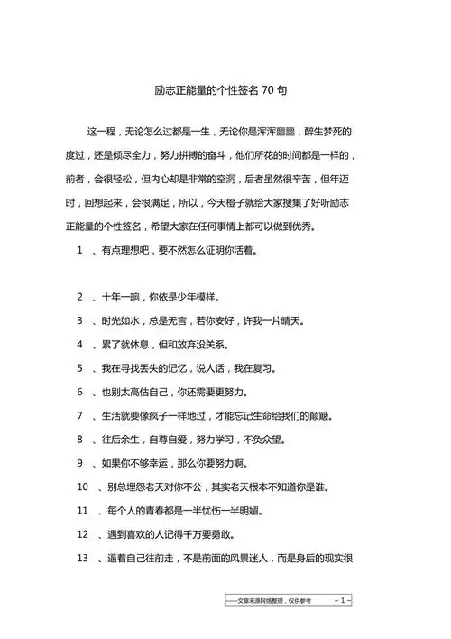 励志正能量的个性签名70句