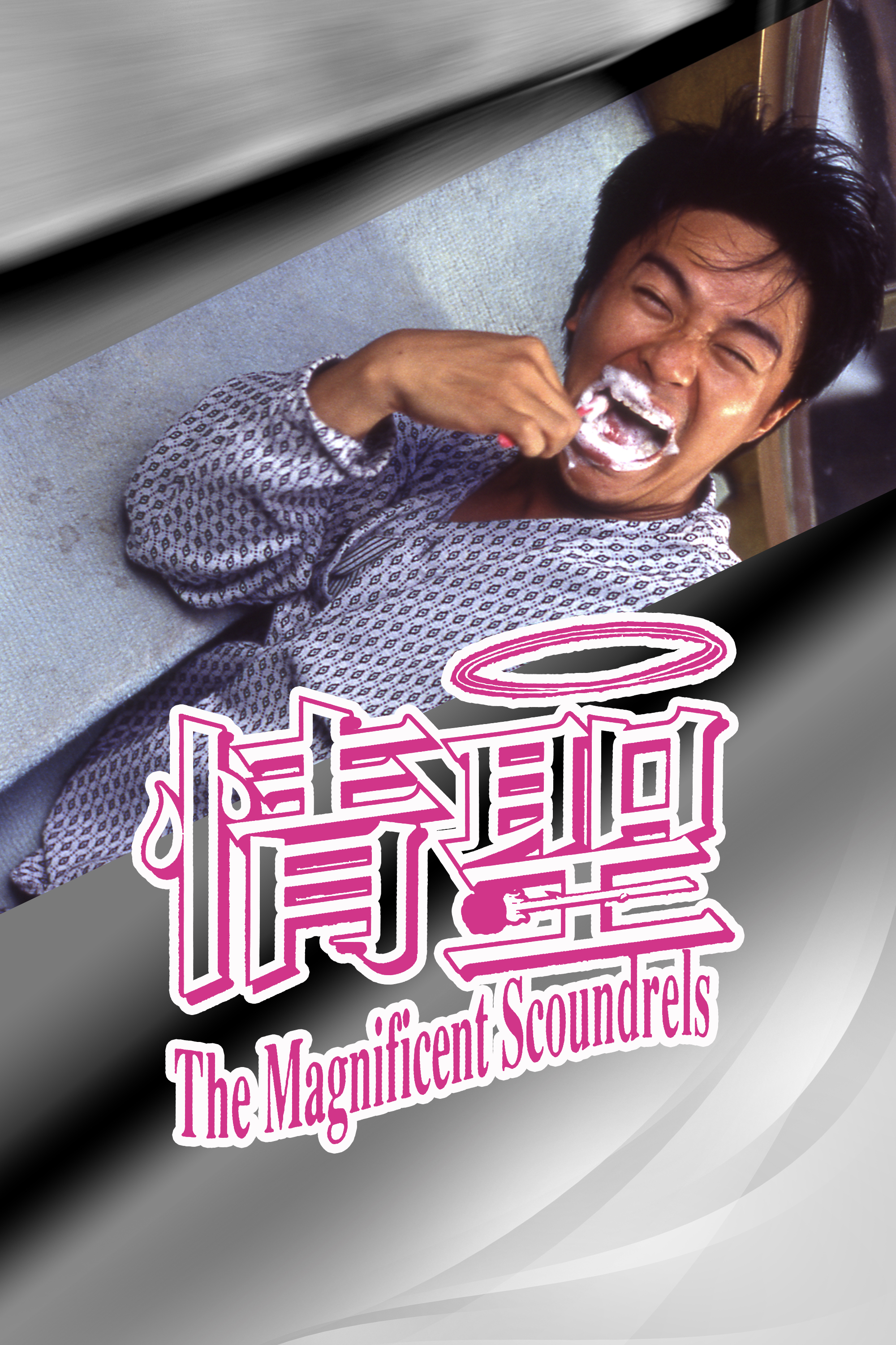 周星驰《情圣》,绝色美女配上恶心的镜头,爆笑诈骗集团来袭