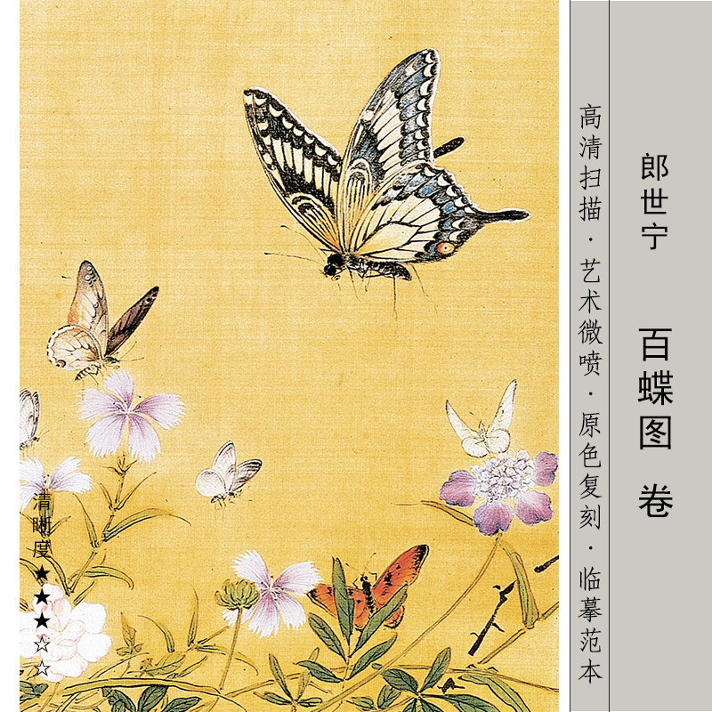 清郎世宁 百蝶图 国画长卷工笔花鸟艺术微喷复制画临摹画稿装饰画