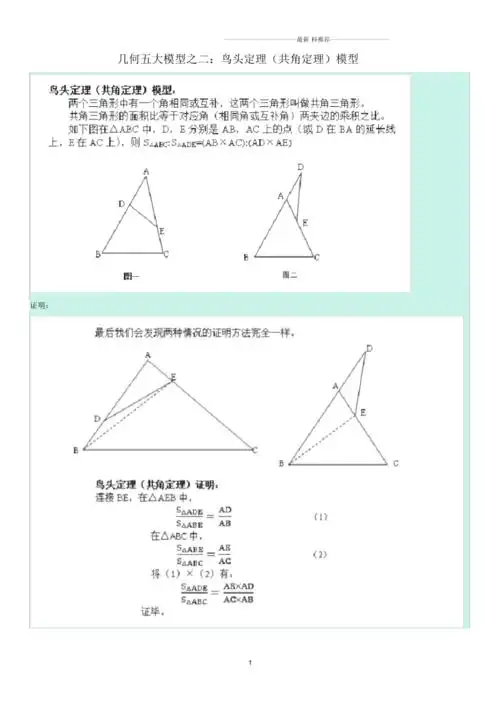 几何五大模型之二鸟头定理共角定理模型