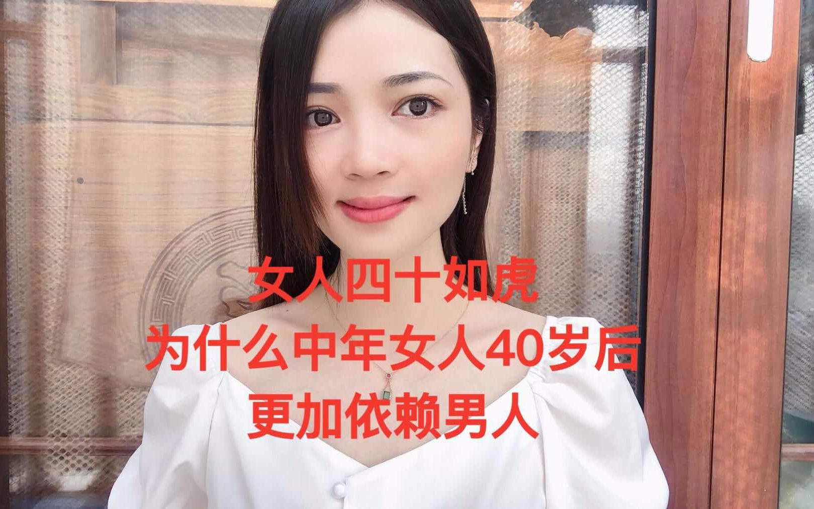 女人四十如虎,为什么中年女人40岁后更加依赖男人?_哔哩哔哩_bilibili