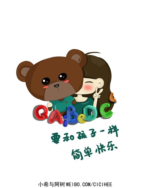 简单 快乐 .越单纯 越美好