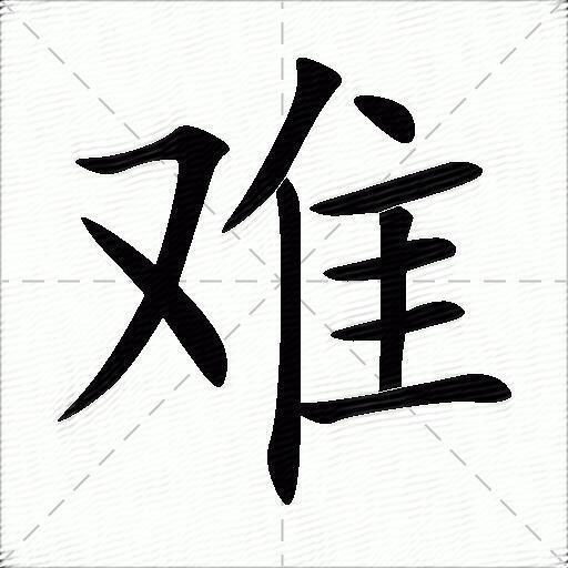 难的意思是什么_难的笔顺,笔画,部首,反义词-汉语字典