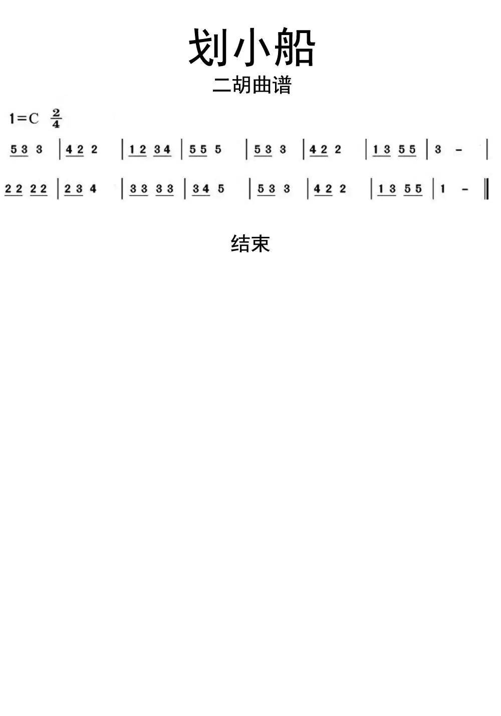 划小船二胡曲谱