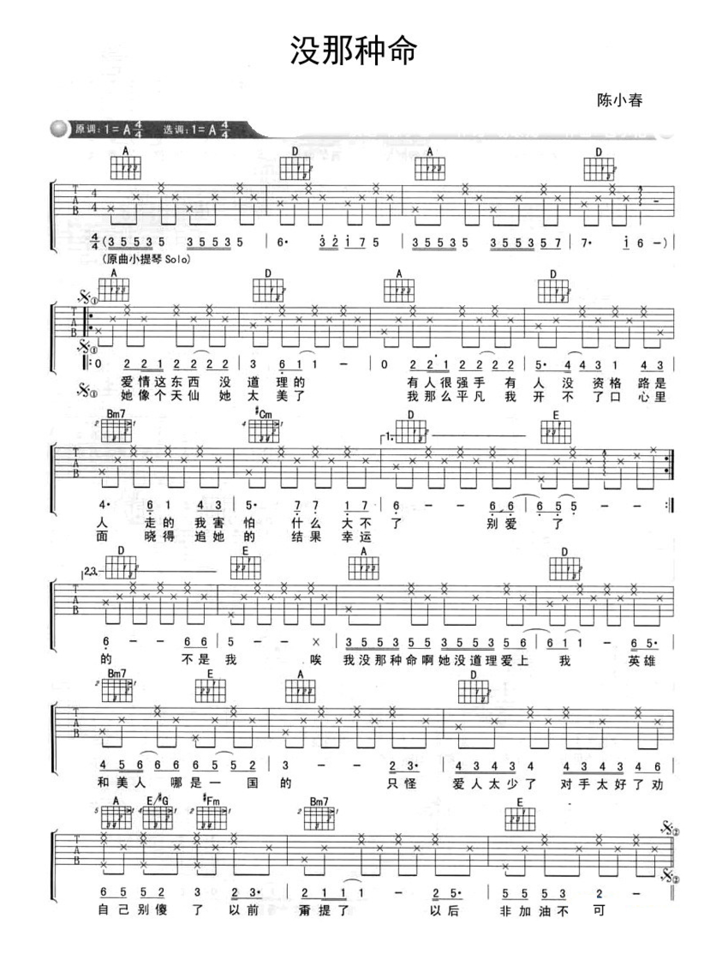 陈小春没那种命吉他谱a调吉他弹唱谱