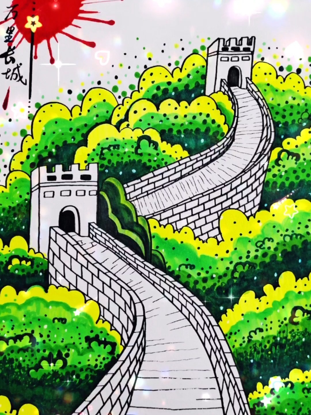 《万里长城》 创意简笔画《万里长城》