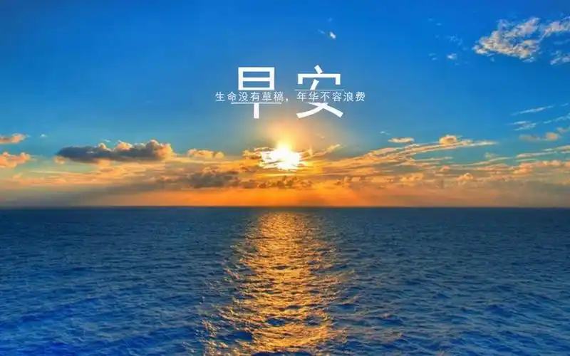 下一张 下一组 相关专题 文字图片唯美风景励志图片 相关标签 早安