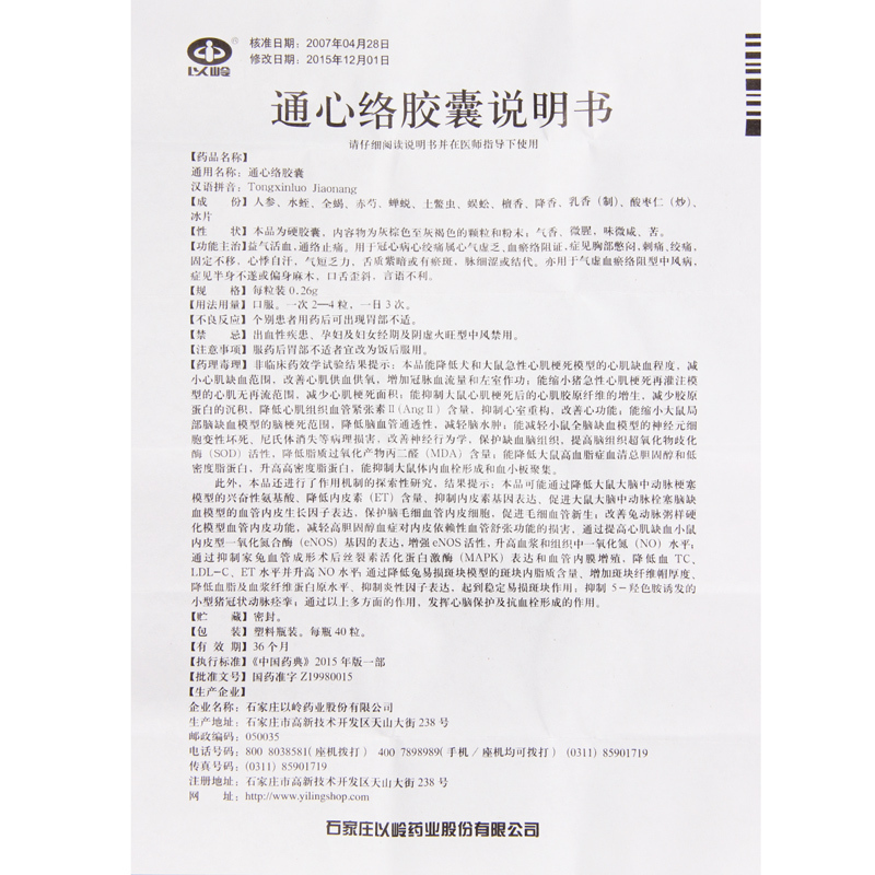 石家庄以岭 通心络胶囊 0.26g*40粒*1瓶/盒