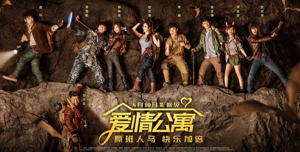 《爱情公寓》电影版海报