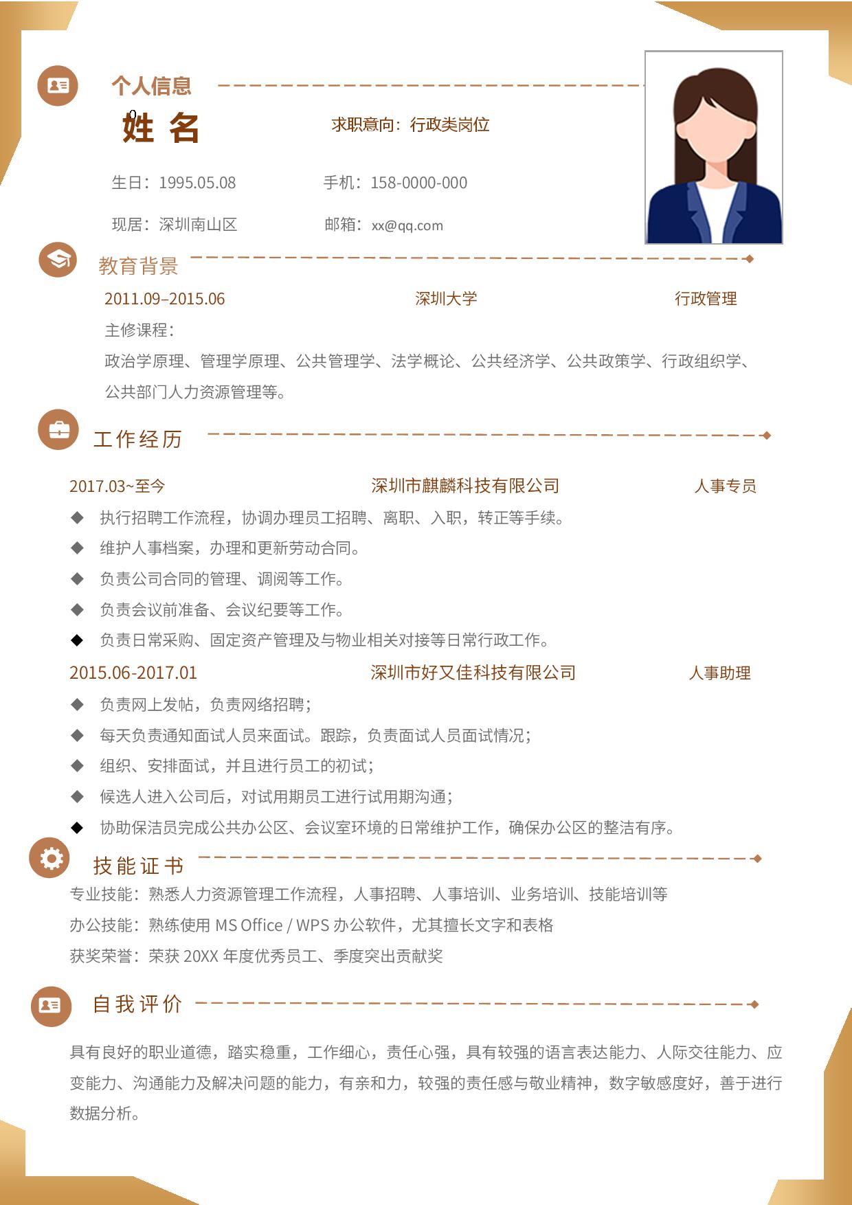 行政类岗位求职简历