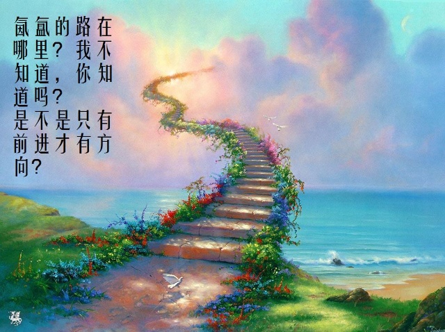 是不是只有一天路可以通往天堂