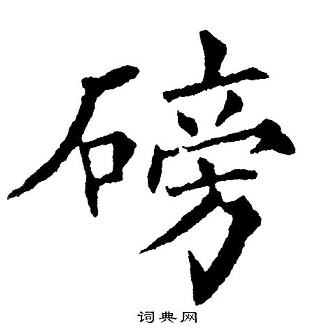 黄自元写的楷书响字_黄自元响字楷书写法_黄自元响书法图片_词典网