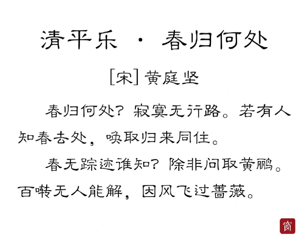 诗词  《清平乐》黄庭坚@原文   "春归何处?寂寞无行路.