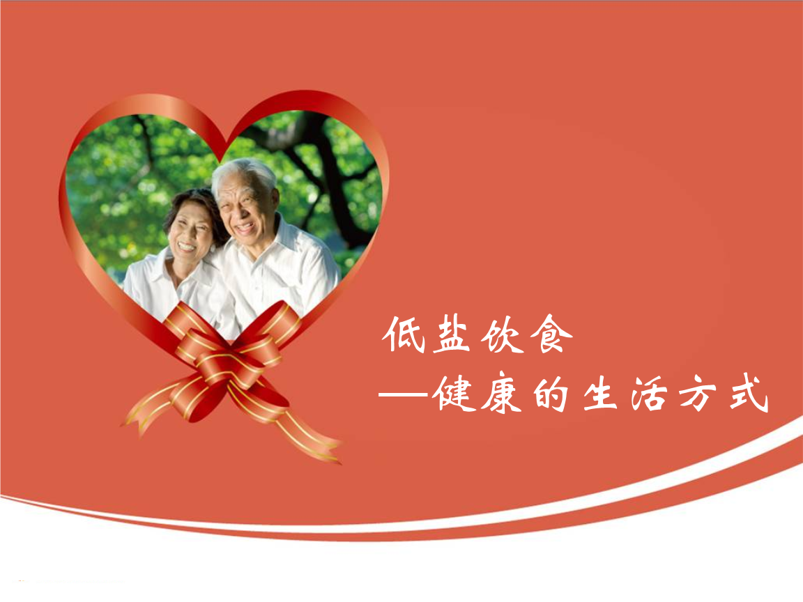 低盐饮食幻灯片.ppt