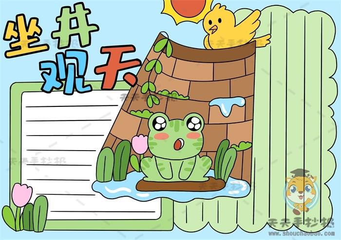 简单的坐井观天手抄报怎么画好看寓言故事坐井观天手抄报绘制步骤