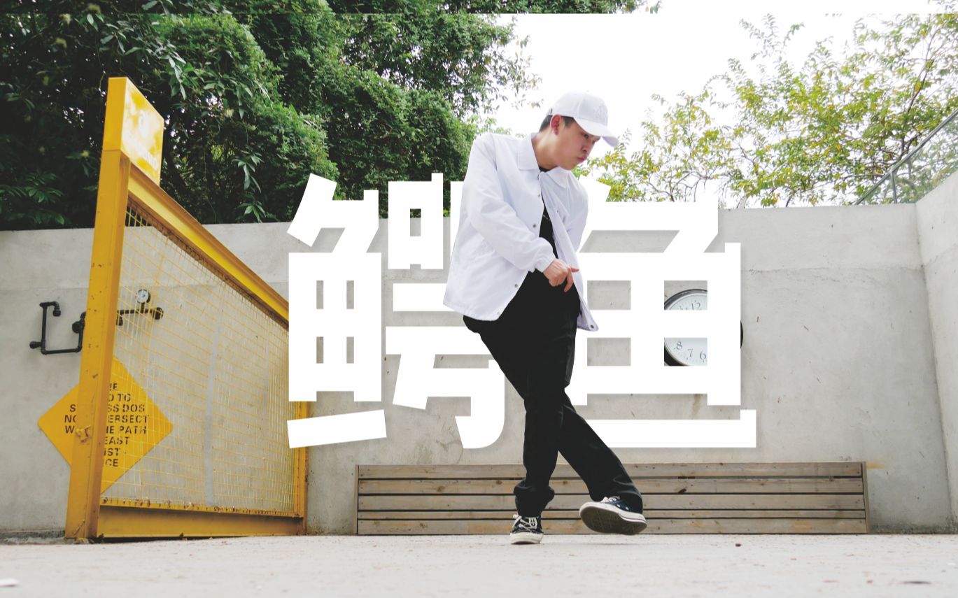 azillion导师作品鳄鱼老师热血诠释popping