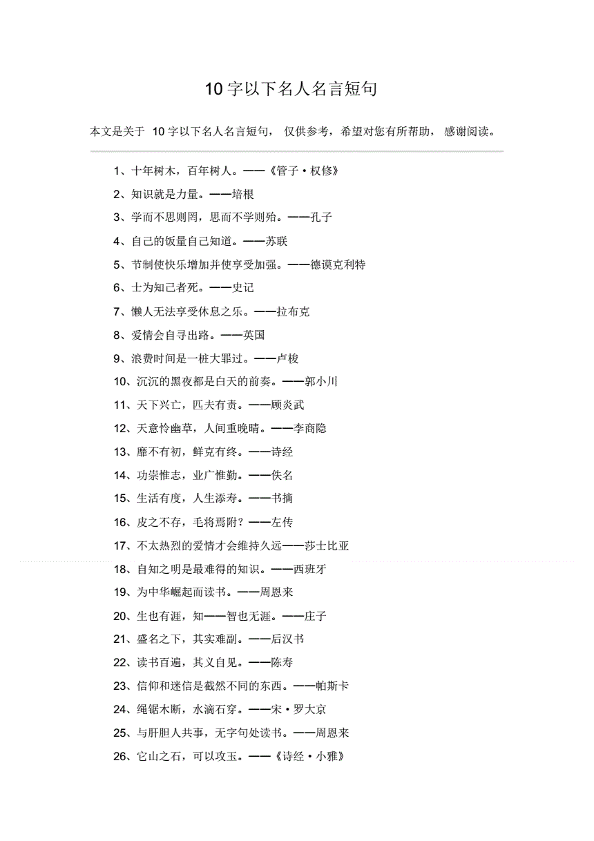 10字以下名人名言短句pdf3页