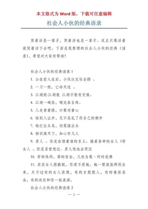 社会人小伙的经典语录_第1页