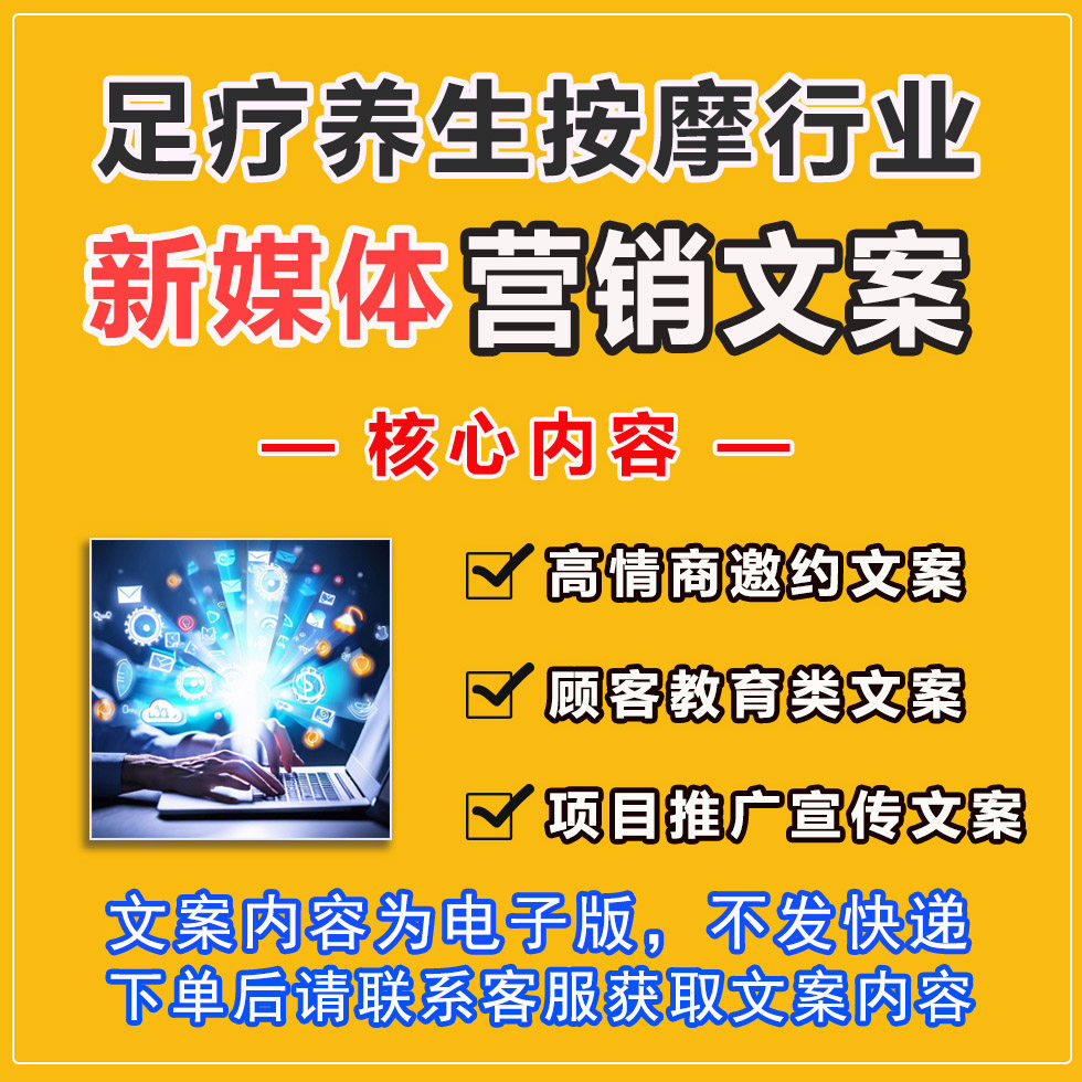 足疗按摩店新媒体营销文案朋友圈短视频拍摄邀约顾客文案