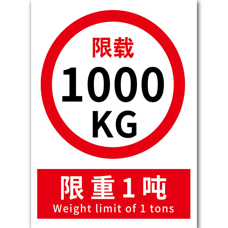 标识警告标志标示禁止重量限制贴纸标贴限重标志牌