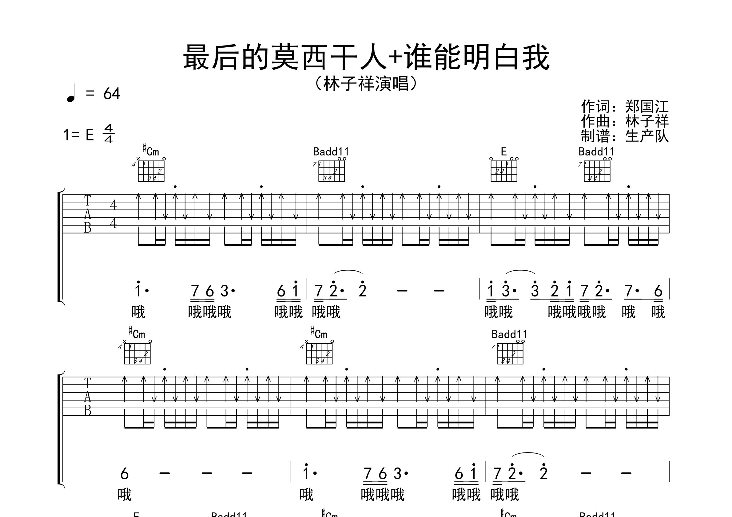 最后的莫西干人 谁能明白我吉他谱_林子祥_e调弹唱六线谱_生产队上传