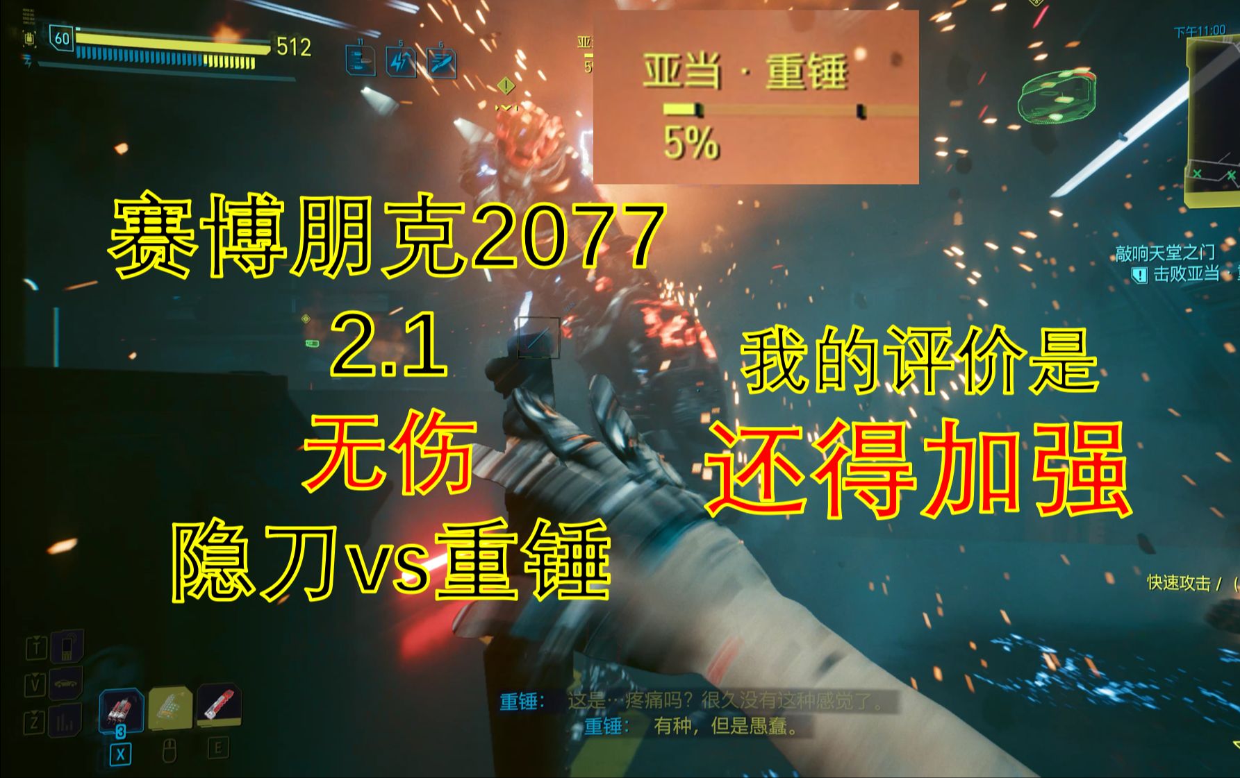 [赛博朋克2077 2.1]2刀秒杀最高难度重锤,菜就多练练啊老弟