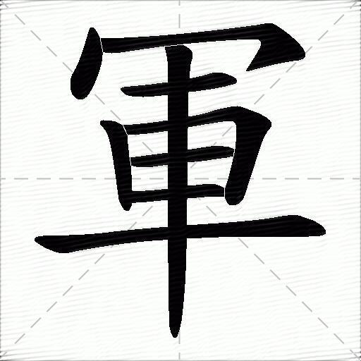 軍字拼音:jūn軍字部首:車軍字五笔:plj軍字笔画:9軍字笔顺:捺,横折